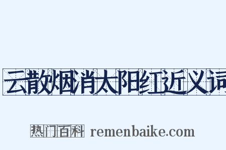云散烟消太阳红近义词是什么意思的图片